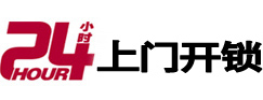 江门市24小时锁行